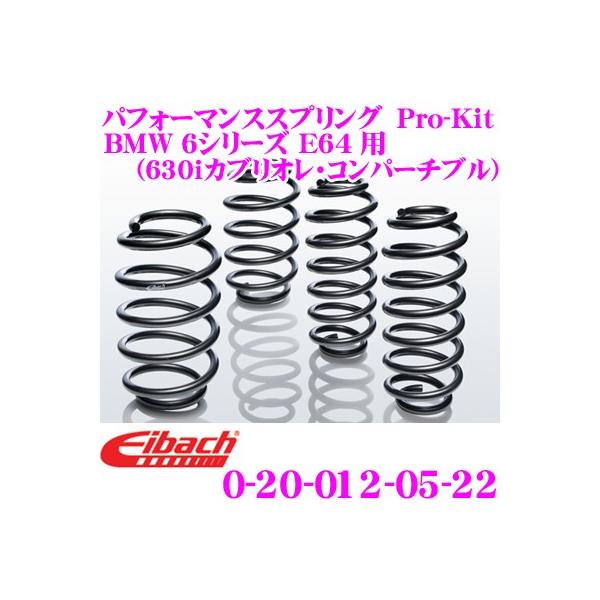 Eibach アイバッハ Pro-Kit プロキット 10-20-012-05-22 ダウンサスペンション BMW 6シリーズ E64(630iカブリオレ コン