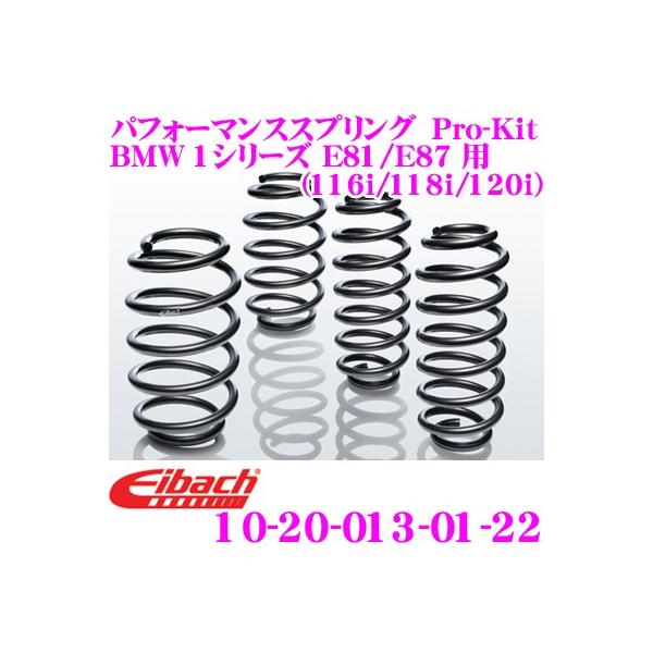 Eibach アイバッハ Pro-Kit 10-20-013-01-22 ダウンサスペンション BMW 1シリーズ E81(130i/116d/118d等) E