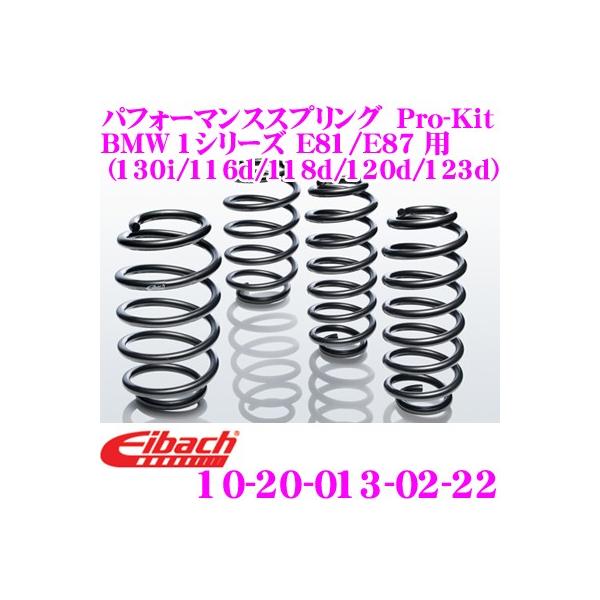 Eibach アイバッハ Pro-Kit 10-20-013-02-22 ダウンサスペンション BMW 1シリーズ E81(130i/116d/118d等) E