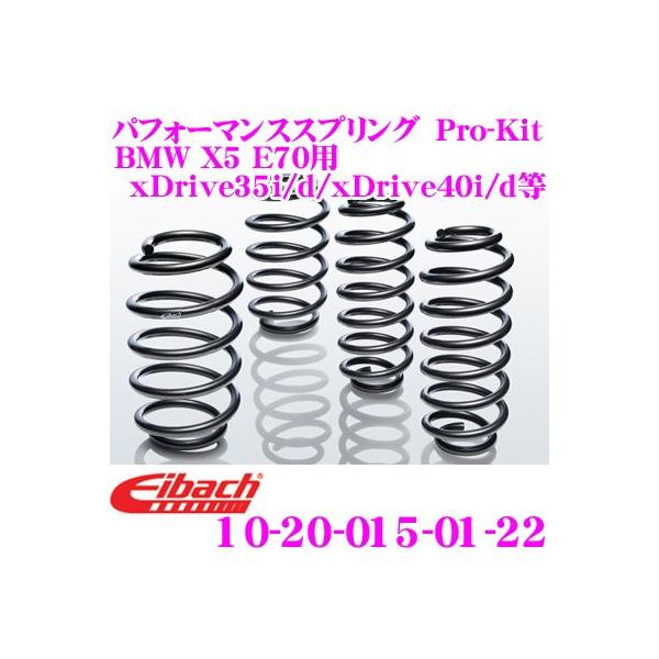 Eibach アイバッハ Pro-Kit 10-20-015-01-22 ダウンサスペンション BMW X5 E70(xDrive 35i/xDrive 35d