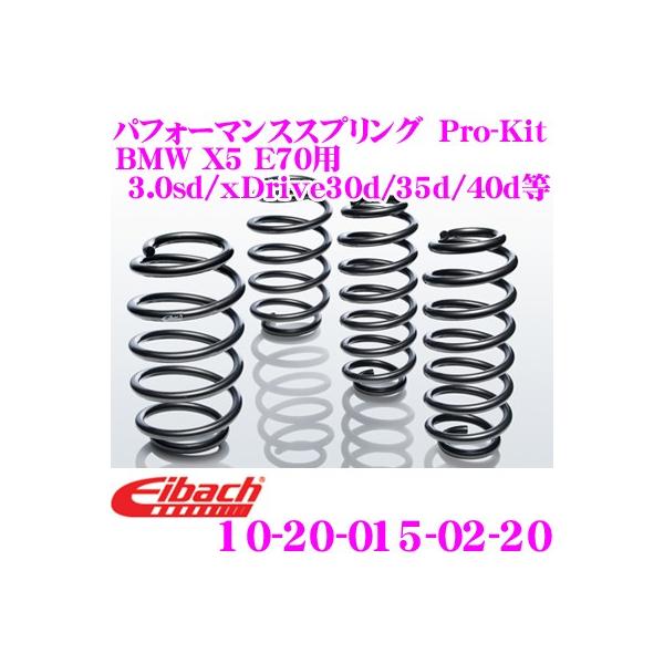 Eibach アイバッハ Pro-Kit 10-20-015-02-20 ダウンサスペンション BMW X5 E70(3.0sd/xDrive 30d/xDri