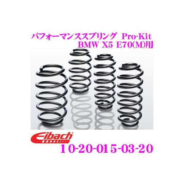 Eibach アイバッハ Pro-Kit プロキット 10-20-015-03-20 ダウンサスペンション BMW X5 E70(M)用
