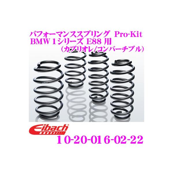 Eibach アイバッハ Pro-Kit プロキット 10-20-016-02-22 ダウンサスペンション BMW 1シリーズ E88 カブリオレ/コンパーチブ