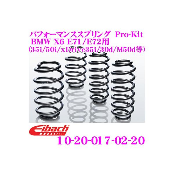 Eibach �A�C�o�b�n Pro-Kit 10-20-017-02-20 �_�E���T�X�y���V���� BMW X6 E71/E72 (35i/50i/xDrive35i/30d/xDrive30d/M50d��)�p