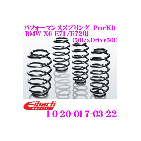 Eibach �A�C�o�b�n Pro-Kit �v���L�b�g 10-20-017-03-22 �_�E���T�X�y���V���� BMW X6 E71/E72 (50i/xDrive50i)�p