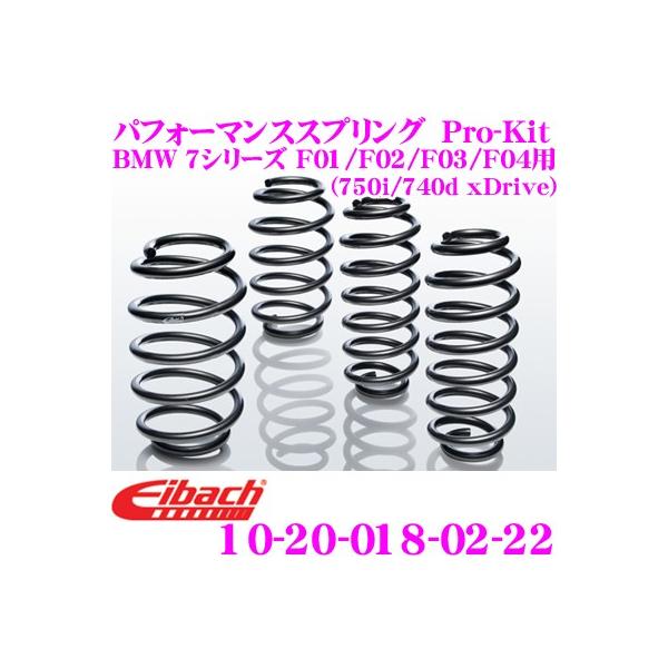 Eibach アイバッハ Pro-Kit プロキット 10-20-018-02-22 ダウンサスペンション BMW 7シリーズ F01 F02 F03 F04 