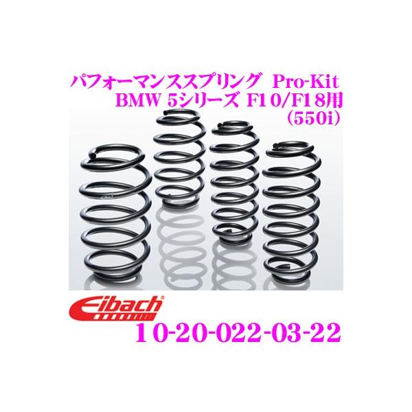 Eibach アイバッハ Pro-Kit プロキット 10-20-022-03-22 ダウンサスペンション BMW 5シリーズ F10 F18(550i)用