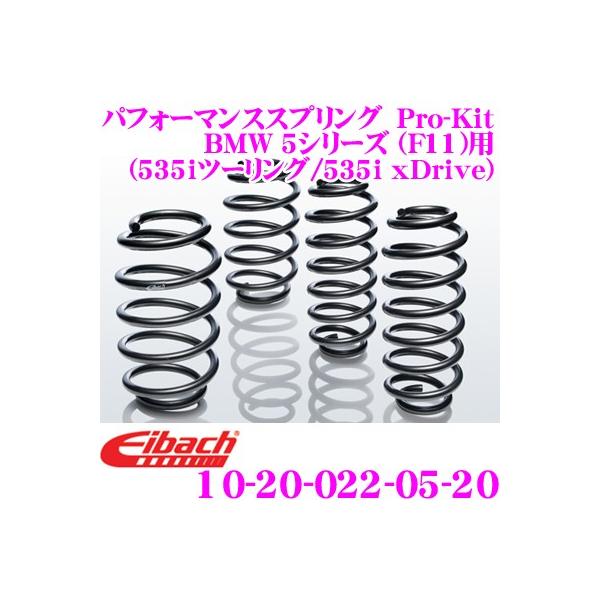 Eibach アイバッハ Pro-Kit プロキット 10-20-022-05-20 ダウンサスペンション BMW 5シリーズ F11(535iツーリング/53