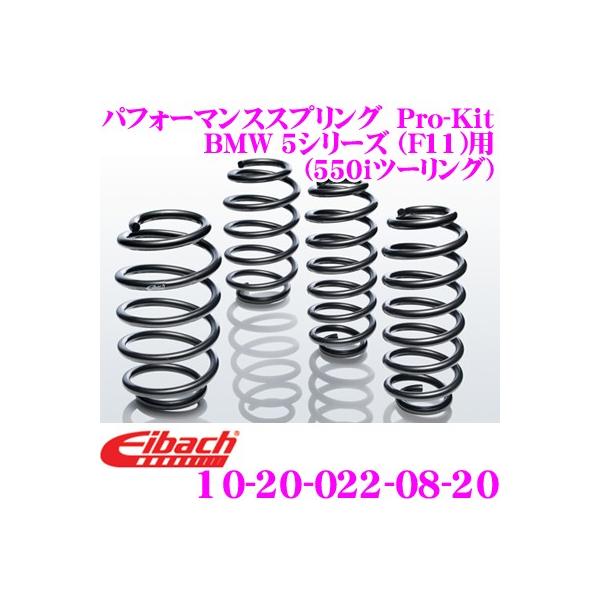 Eibach アイバッハ Pro-Kit プロキット 10-20-022-08-20 ダウンサスペンション BMW 5シリーズ F11(550iツーリング)用