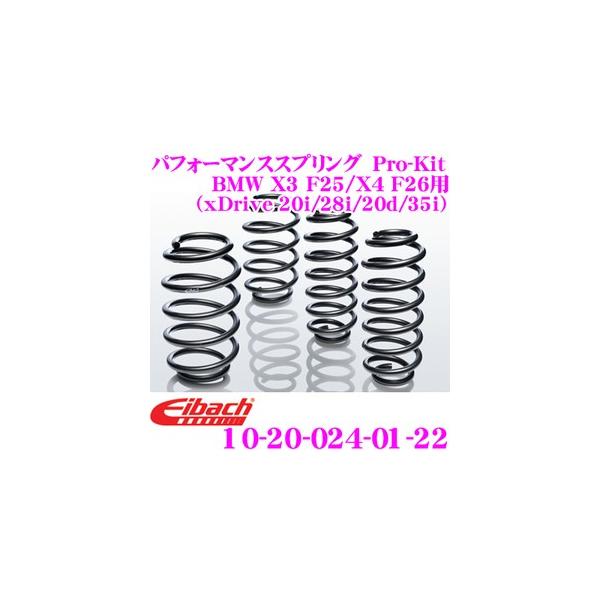 Eibach アイバッハ Pro-Kit プロキット 10-20-024-01-22 ダウンサスペンション BMW X3 F25/X4 F26 (xDrive 
