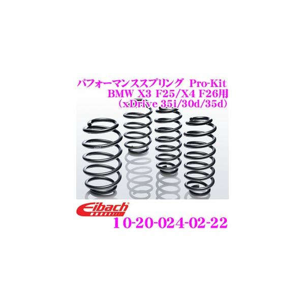 Eibach アイバッハ Pro-Kit プロキット 10-20-024-02-22 ダウンサスペンション BMW X3 F25/X4 F26 (xDrive 
