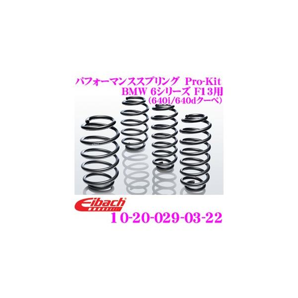 Eibach アイバッハ Pro-Kit プロキット 10-20-029-03-22 ダウンサスペンション BMW 6シリーズ F12 (640i/640dカブ