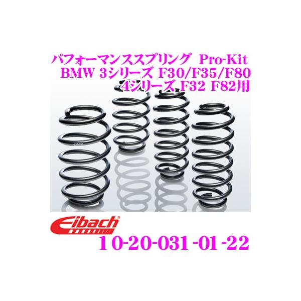 値下げ！EibachプロキットBMW3/4シリーズ ダウンサスF36F32F30 Eibach アイバッハ Pro-Kit プロキット 10-20-031-04-22 ダウン