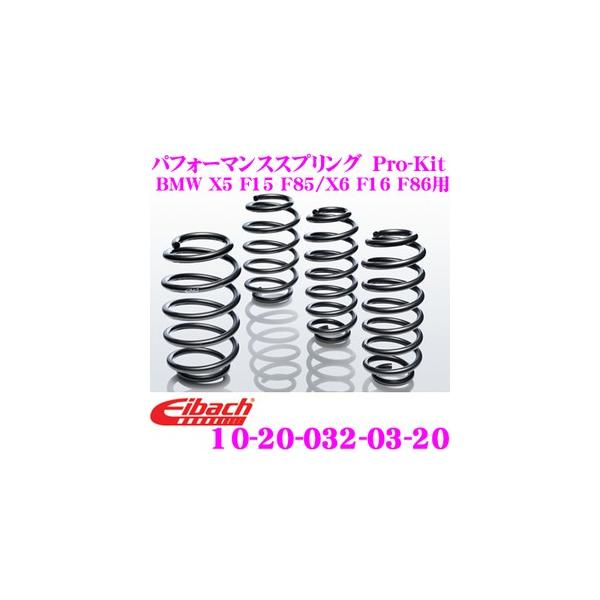 Eibach アイバッハ Pro-Kit プロキット 10-20-032-03-20 ダウンサスペンション BMW X5 F15 F85 /X6 F16 F86