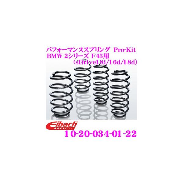 Eibach アイバッハ Pro-Kit プロキット 10-20-034-01-22 ダウンサスペンション BMW X1 F48 (sDrive18i/sDri