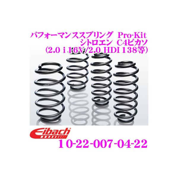 Eibach アイバッハ ローダウンサスペンションキット シトロエン C4ピカソ (2.0 i 16V/2.0 HDI 138/2.0 HDI 150/2.0 
