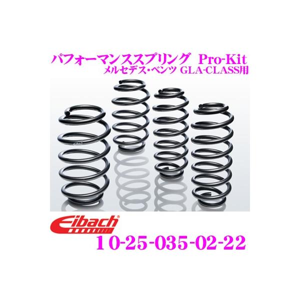 Eibach アイバッハ Pro-Kit プロキット 10-25-035-02-22 ダウンサスペンション メルセデス・ベンツ GLAクラス用