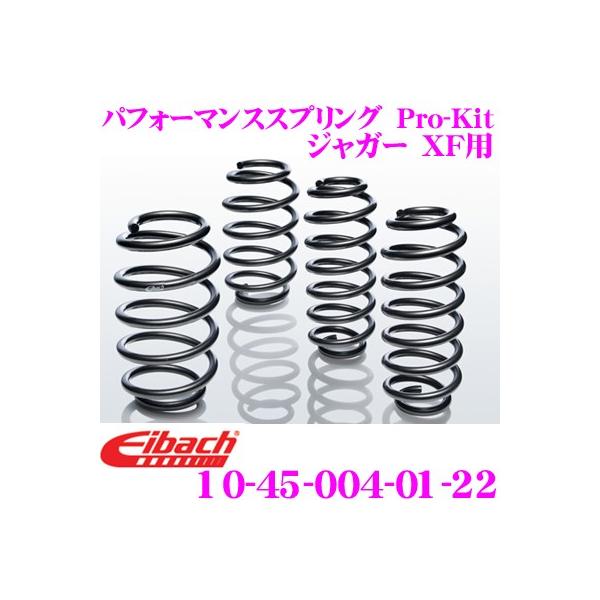 Eibach アイバッハ Pro-Kit プロキット 10-45-004-01-22 ダウンサスペンション ジャガー XF用
