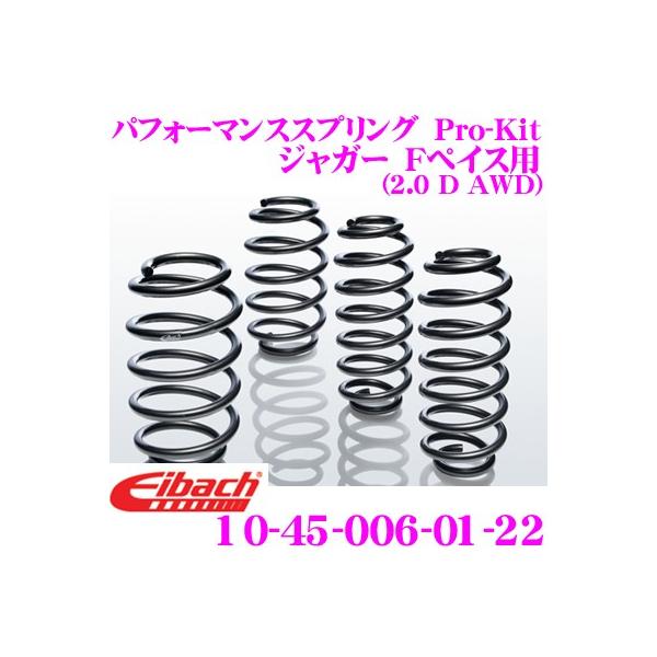 Eibach アイバッハ Pro-Kit プロキット 10-45-006-01-22 ダウンサスペンション ジャガー Fペイス用