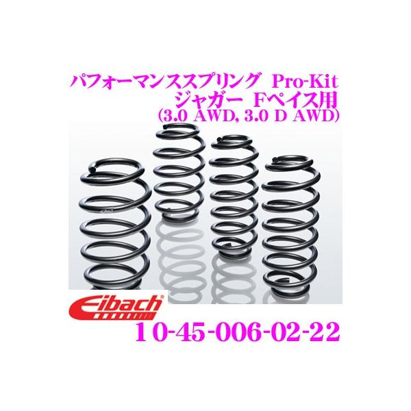 Eibach アイバッハ Pro-Kit プロキット 10-45-006-02-22 ダウンサスペンション ジャガー Fペイス用