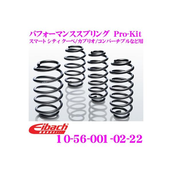 Eibach アイバッハ Pro-Kit プロキット 10-56-001-02-22 ダウンサスペンション スマート シティ クーペ/カブリオ/コンバーチブルな