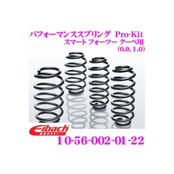Eibach アイバッハ Pro-Kit プロキット 10-56-003-01-22 ダウンサスペンション スマート フォーツー クーペ用
