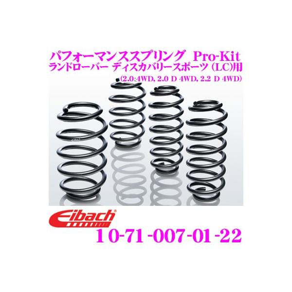 Eibach アイバッハ Pro-Kit プロキット 10-71-007-01-22 ダウンサスペンション ランドローバー ディスカバリー スポーツ （LC）用
