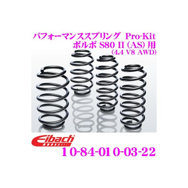 Eibach アイバッハ Pro-Kit プロキット 10-84-010-03-22 ダウンサスペンション ボルボ S80 II (AS)用