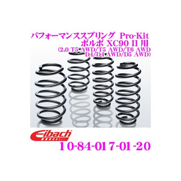 Eibach アイバッハ Pro-Kit プロキット 10-84-014-07-22 ダウンサスペンション ボルボ XC90 II 用