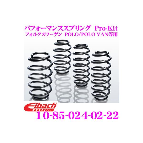 Eibach アイバッハ ローダウンサスペンションキット フォルクスワーゲ