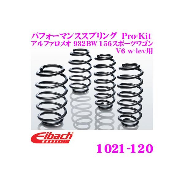 Eibach（アイバッハ） ローダウンサスペンションキット アルファロメオ
