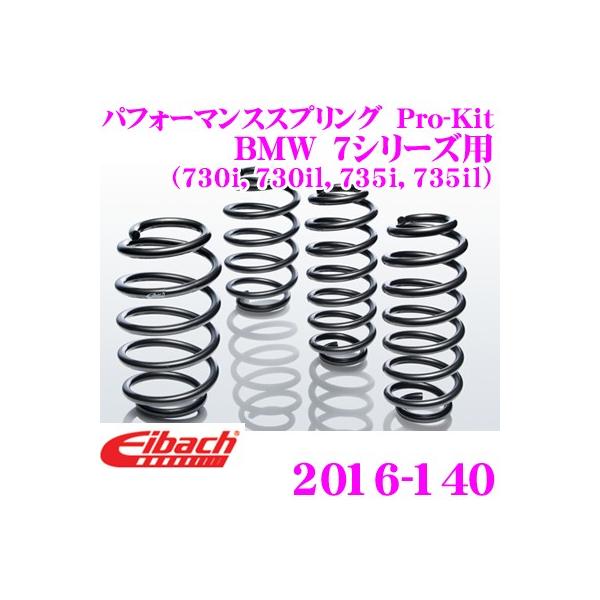 Eibach アイバッハ ローダウンサスペンションキット BMW 7シリーズ用 Pro-Kit プロキット 2016-140