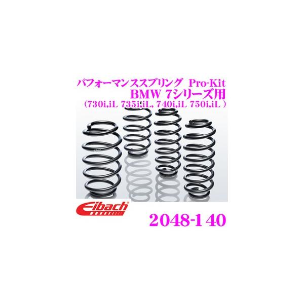 Eibach アイバッハ ローダウンサスペンションキット BMW 7シリーズ用 L7 レべ付 Pro-Kit プロキット 2048-140
