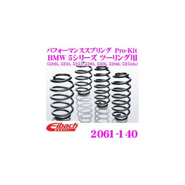 Eibach アイバッハ ローダウンサスペンションキット BMW 5シリーズ ツーリング用 Pro-Kit プロキット 2061-140