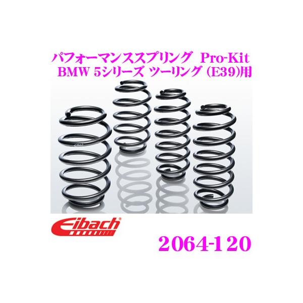 Eibach アイバッハ ローダウンサスペンションキット BMW 5シリーズ ツーリング (E39)用 Pro-Kit プロキット 2064-120