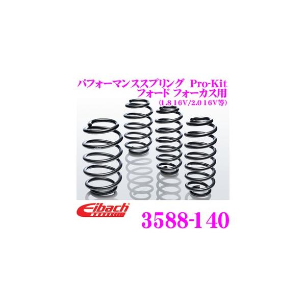 Eibach ACobn [_ETXyVLbg tH[h tH[JX(1.8 16V, 2.0 16V)p  Pro-Kit vLbg 3588-140