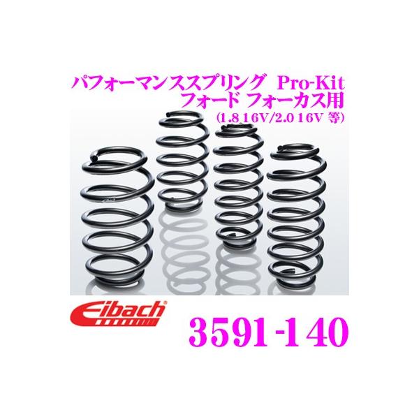 Eibach ACobn [_ETXyVLbg tH[h tH[JX(1.8 16V/2.0 16V)p  Pro-Kit vLbg 3591-140
