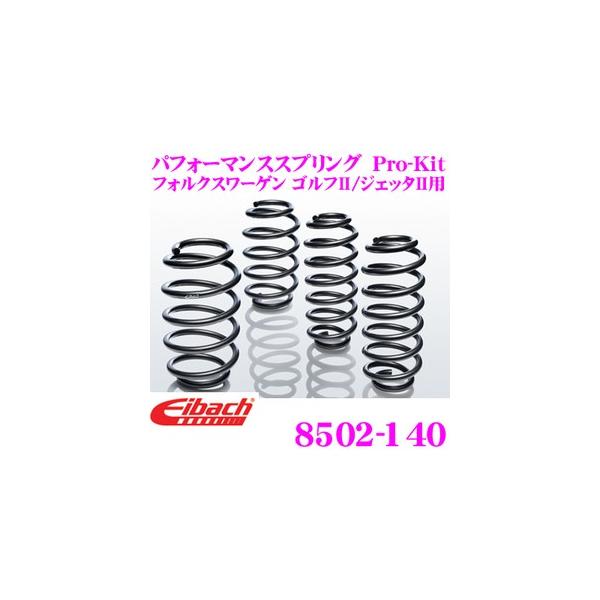 Eibach アイバッハ ローダウンサスペンションキット フォルクスワーゲ