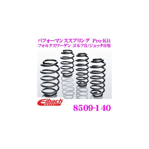 Eibach（アイバッハ） ローダウンサスペンションキット