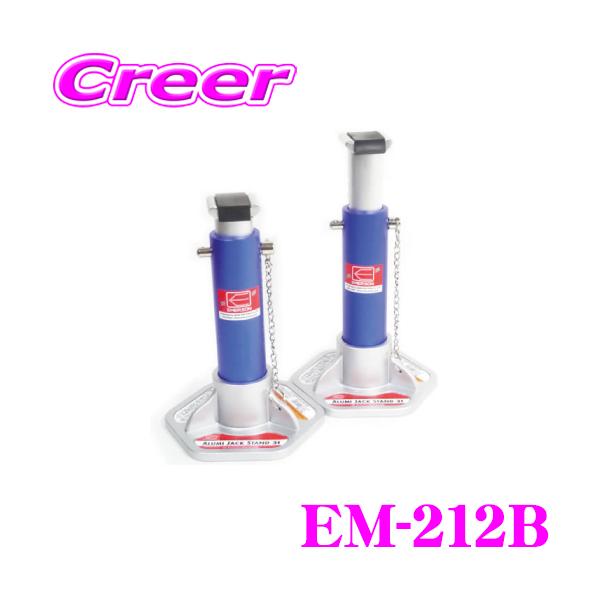 エマーソン ニューレイトン EM-212B アルミジャッキスタンド 3.0t