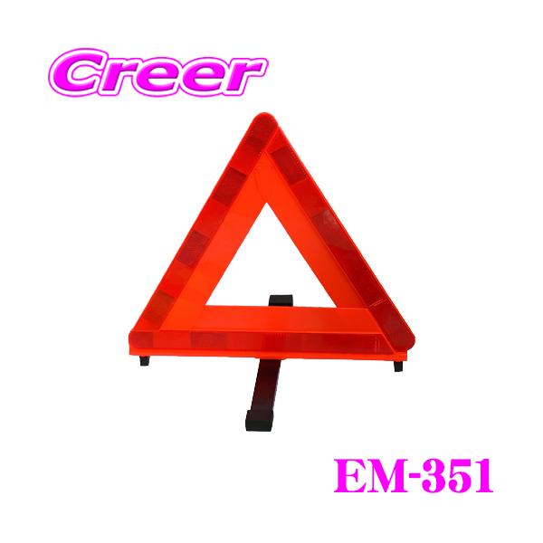 他サイト： ニューレイトン エマーソン EM-351 三角停止表示板(ケース入り) TS規格適合品の商品画像