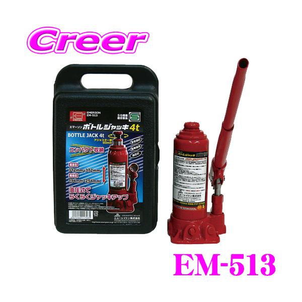 他サイト： 【在庫あり即納!!】ニューレイトン エマーソン EM-513 ボトルジャッキ 4t (ケース入り)の商品画像