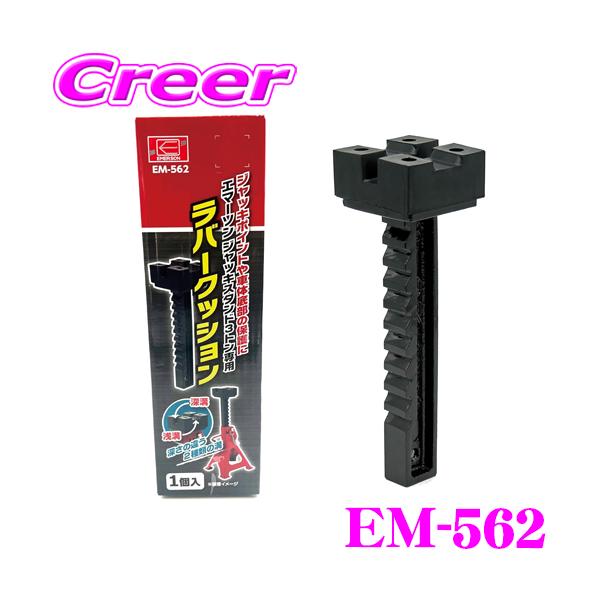 他サイト： ニューレイトン エマーソン ジャッキスタンド3t専用ラバークッション EM-562 ジャッキスタンド 3t専用ラバークッションの商品画像