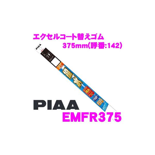 PIAA EMFR375 (Ĕ 142) GNZR[g ւS 375mm