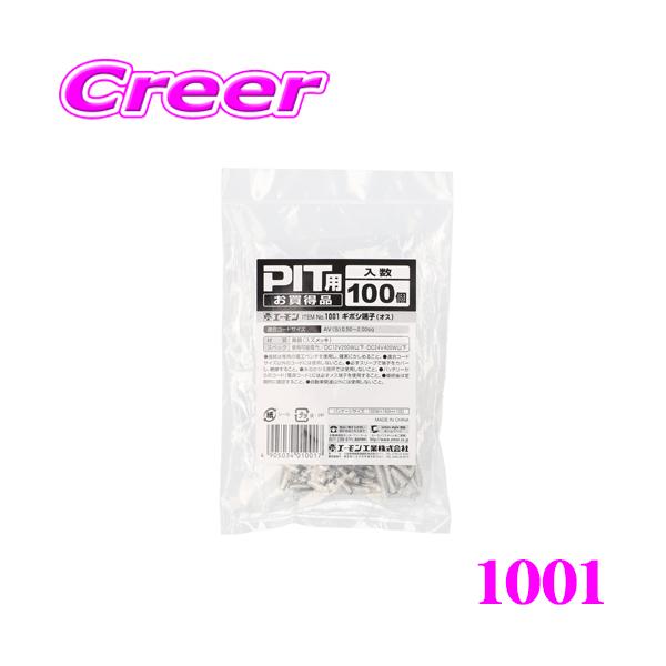 amon エーモン 1001 ギボシ端子 オス 100入