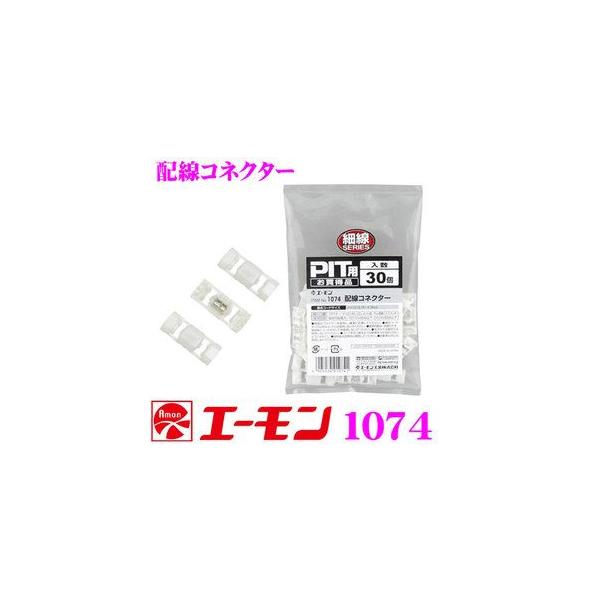 他サイト： エーモン工業 1074 配線コネクター 配線コードの分岐にの商品画像