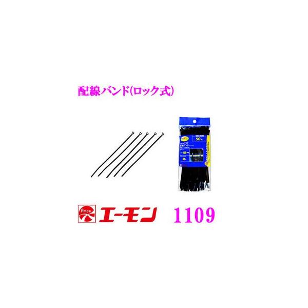エーモン工業 1109 配線バンド(ロック式)徳用50本入り 配線コードの結束に 結束バンド タイラップ インシュロック