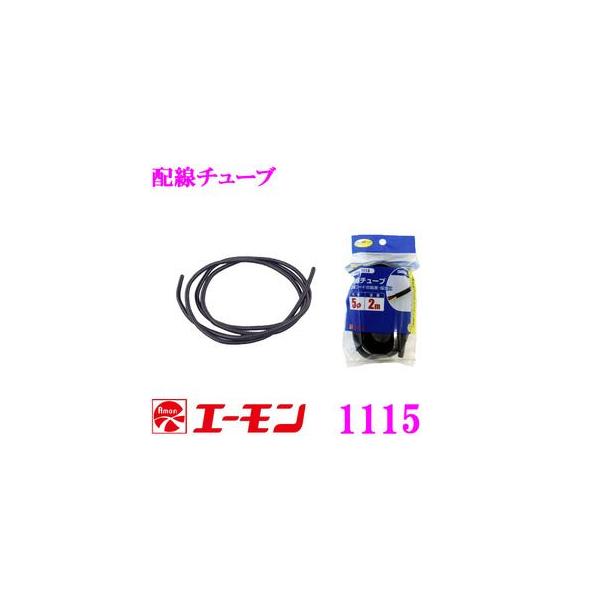 他サイト： エーモン工業 1115 配線チューブ配線コードの結束・保護にの商品画像