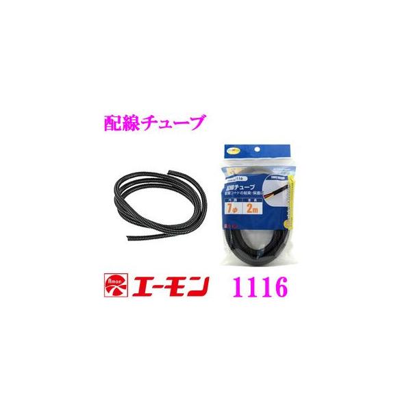 他サイト： エーモン工業 1116 配線チューブ配線コードの結束・保護にの商品画像