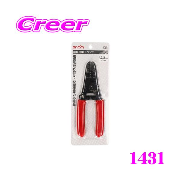 他サイト： 【在庫あり即納!!】エーモン工業 1431 細線用電工ペンチの商品画像